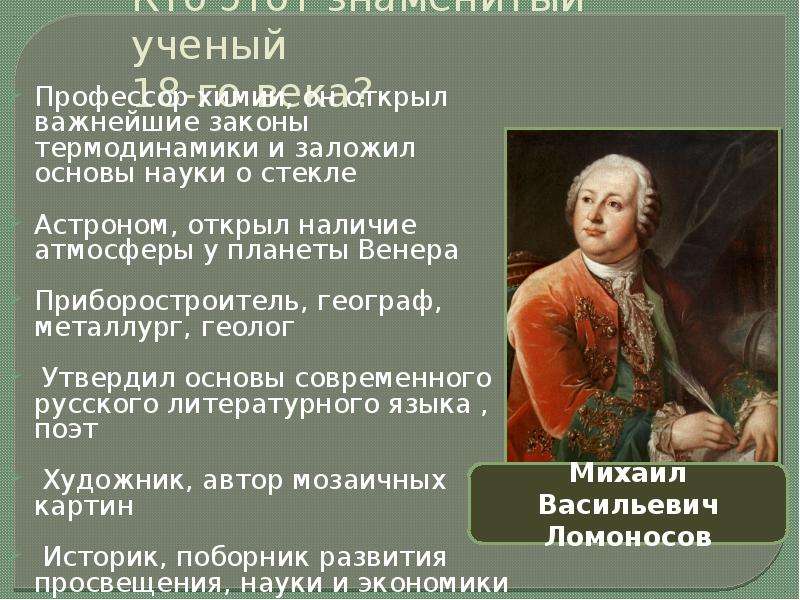 Фамилия русского ученого 18 века