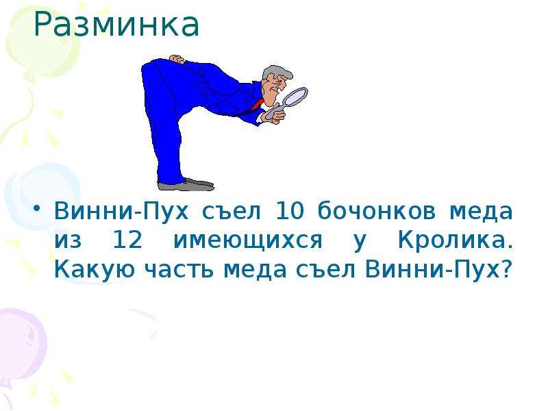 Винни пух съел. Задача Винни пух съедает бочонок меда за 10 минут. Вини пухсьедает бочонок ме. Разминка с Винни пухом. У кролика имелся бочонок меда.