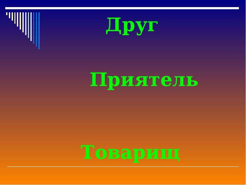 Какое слово лишнее друг знакомый товарищ приятель. Друг товарищ приятель. Товарищ презентация. Друг приятель. Знакомый приятель товарищ друг.