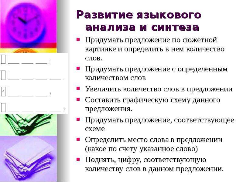 Синтез языков. Языковой анализ и Синтез это логопедия. Развитие языкового анализа и синтеза. Методика развития языкового анализа и синтеза.. Задание на развитие языкового анализа.