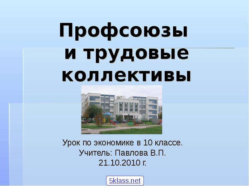 Профсоюзы презентация по экономике