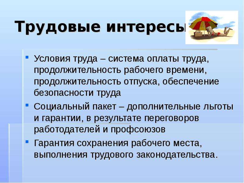 Продолжительность труда. Профсоюзы и трудовые коллективы. Интересы работников и работодателей. Рабочее время интересы работников и работодателей. Социальный пакет учителям.