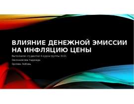 Факторы эмиссии. Влияние денежной эмиссии на инфляцию цены. Влияние эмиссии на денежную массу страны. Влияние эмиссии на инфляцию. Денежная эмиссия влияние на экономику.