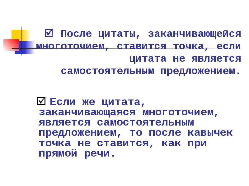 Точка в конце. После кавычек. Точка после кавычек. Кавычки ставятся после точки. Точка после кавычек или до.