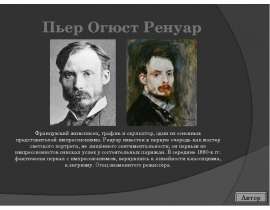 Пьер Огюст Ренуар