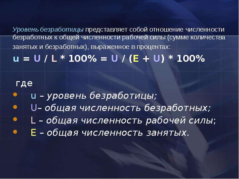 Прочитайте текст безработица представляет собой. Общая численность занятых и безработных. Отношение числа безработных к сумме занятых. = Число занятых + число безработных;. Отношение численности безработных к численности рабочей силы это.