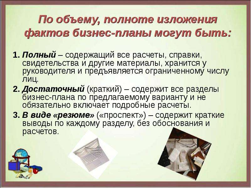 Излагать факты. Основные подходы к бизнес планированию. Полнота изложения. Краткое изложение бизнес-плана. Краткое изложение фактов.