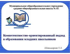 Компетентностно-ориентированный подход в образовании младших школьников Муниципальное общеобразовательное учреждение средняя