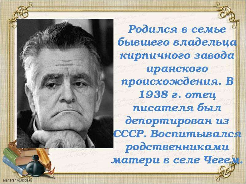 Фазиль абдулович искандер биография 6 класс презентация