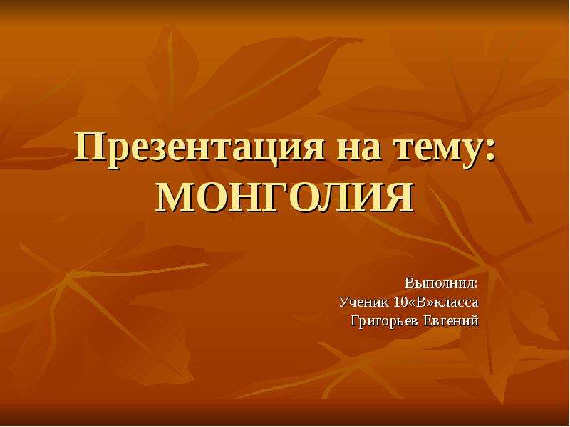 Презентация на тему монголия