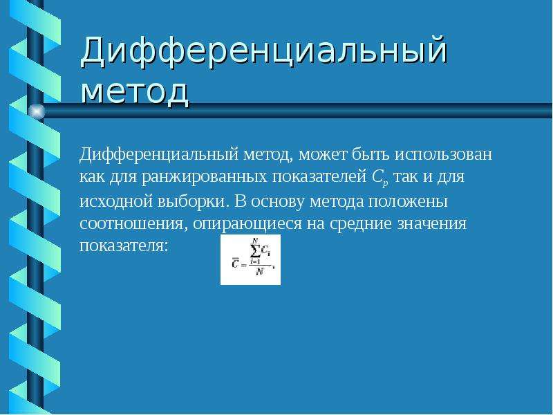 Дифференциальный метод. Дифференциальный метод измерения. Дифференциальный метод пример. Дифференцированный метод измерения. Пример дифференциального метода измерения.