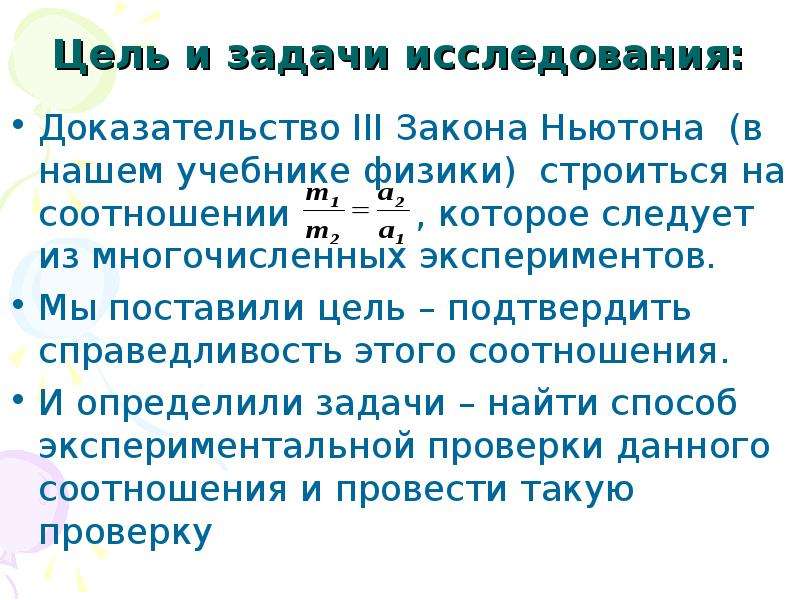 Закон 3.1. Доказательство третьего закона Ньютона. 3 Закон Ньютона доказательство. Опытное доказательство 3 закона Ньютона. Опыты подтверждающие справедливость закона Ньютона.