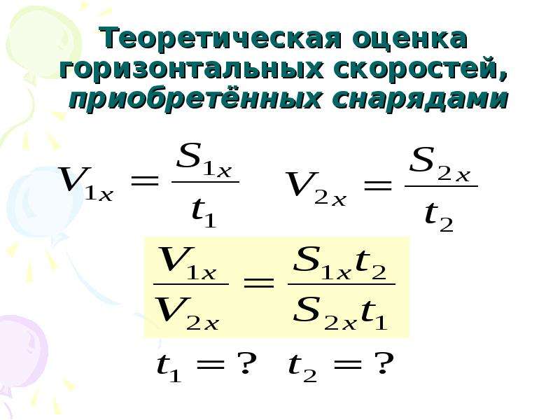 Горизонтальная скорость тела. Горизонтальная скорость. Горизонтальная скорость формула. Вертикальная и горизонтальная скорость. Виды горизонтальных скорости.