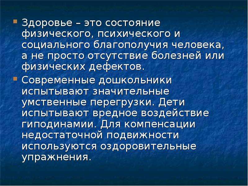 Компенсирующая группа. Состояние здоровья современных дошкольников. Значительные физические и психические перегрузки. Значительные физические и психические перегрузки пути решения. Как выражается физически дефектное состояние кормов?.