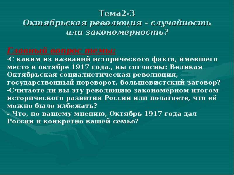 Закономерна ли. Октябрьская революция случайность или закономерность. Октябрьская революция 1917 случайность или закономерность. События октября 1917 года закономерность или случайность. «Октябрьская революция: историческая закономерность или случайность.