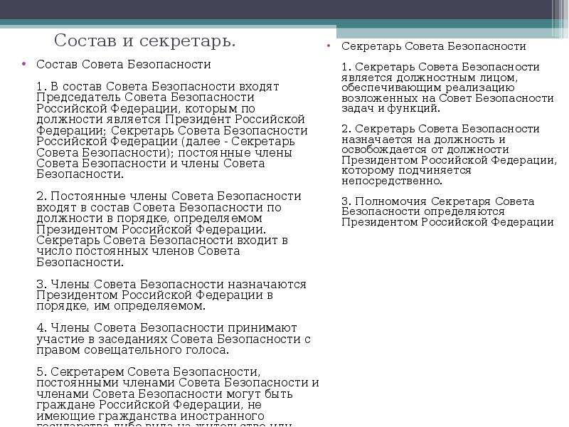 Совет безопасности рф состав полномочия презентация