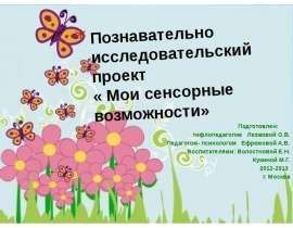 Познавательно исследовательский проект « Мои сенсорные возможности» Подготовлен: тифлопедагогом Лезжовой О.В. Педагог