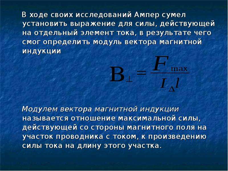 Элемент тока. Сила действующая на элемент тока. Связь силы тока и вектора магнитной индукции. Индукция магнитного поля элемента тока. Что называется элементом тока.