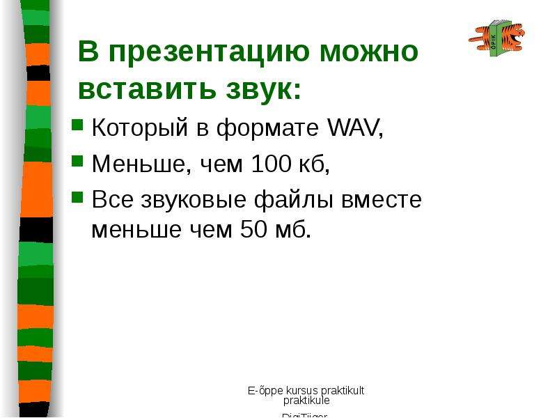 Можно ли вставить в презентацию звуковое сопровождение