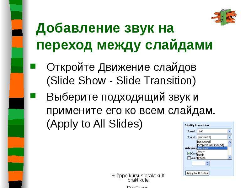 Как в презентацию добавить звук ко всем слайдам