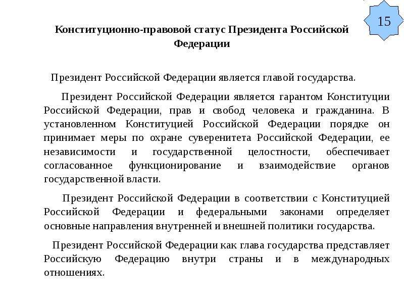 Конституционно правовой статус президента рф план по обществознанию