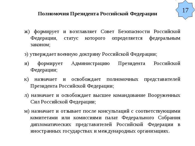 Статус совета безопасности определяется федеральным. Администрация президента РФ функции и полномочия. Администрация президента Российской Федерации полномочия. Полномочия президента. Полномочия администрации президента.