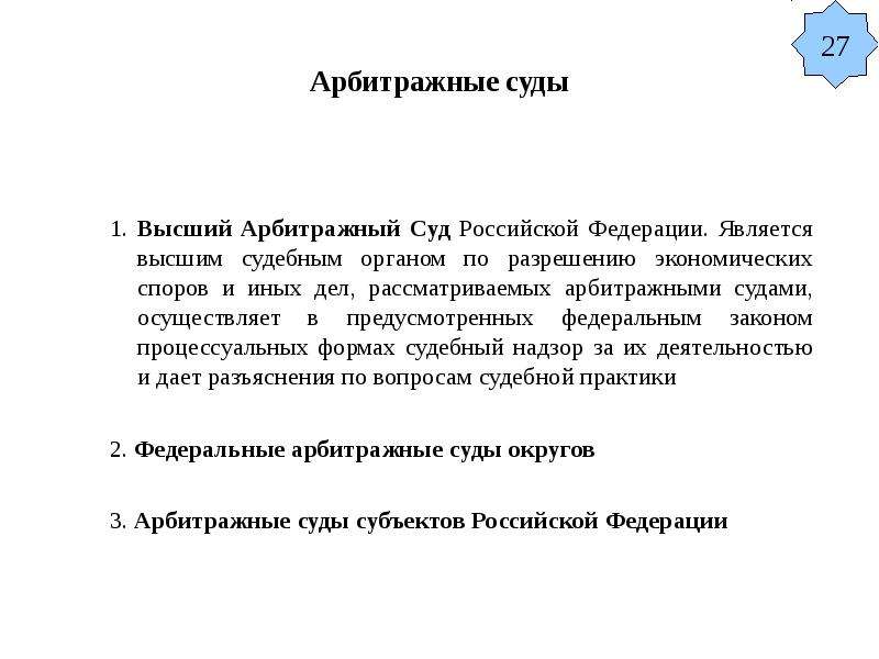 Высшим судебным органом по разрешению экономических споров. Арбитражные суды предусмотренные законодательством. Выделите арбитражные суды, предусмотренные законодательством. Какие дела рассматриваются высшим арбитражным судом РФ.