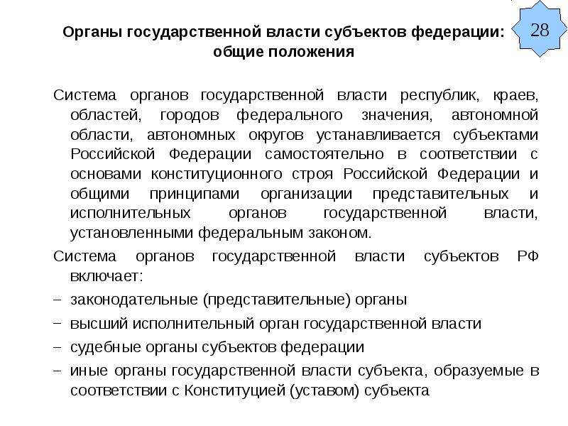 Характеристика органов государственной власти. Система гос власти субъектов РФ. Характеристика органов государственной власти РФ. Система органов государственной власти субъектов устанавливается.