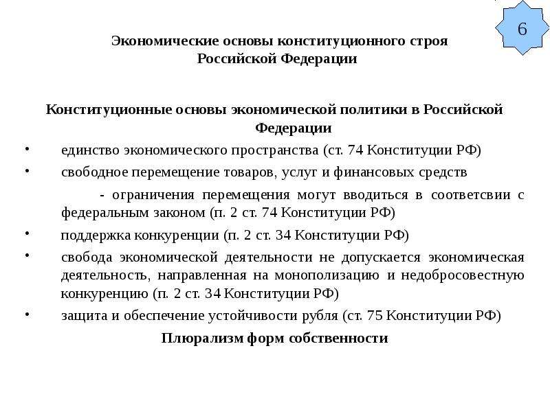 Экономического пространства свободное перемещение товаров. Основы конституционного строя единство экономического пространства. Единство экономического пространства в РФ. Единство экономического пространства в Конституции. Конституционные принципы экономического строя Российской Федерации.