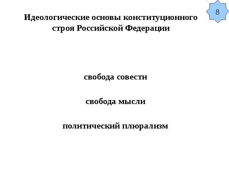 Идеологические основы конституционного строя. Политические и идеологические основы конституционного строя РФ. Идеологические основы Конституции. Политические и идеологические основы конституционного.