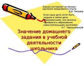 Значение домашнего задания в учебной деятельности школьника Знание составляет из мелких крупинок ежедневного опыта. Д.И. Писарев