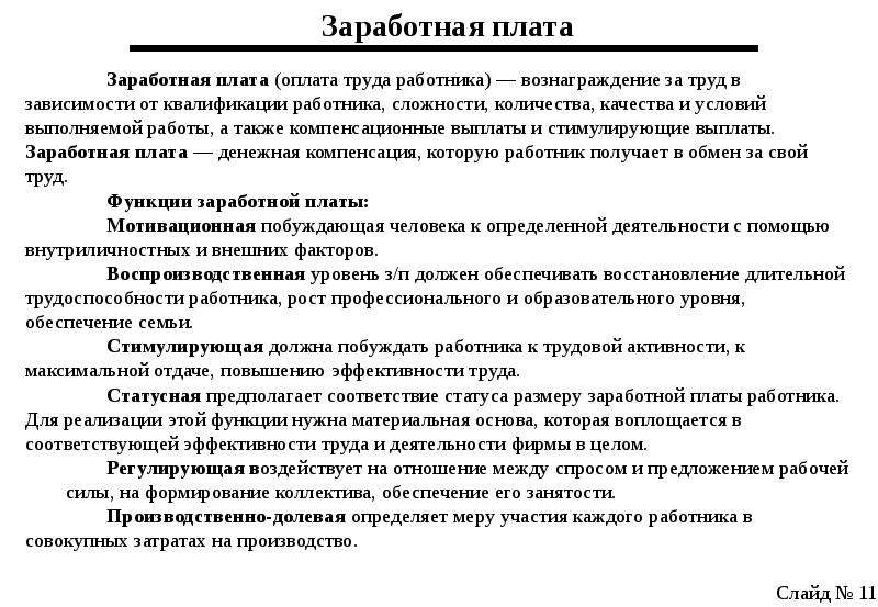 Дополнительная заработная плата. Зарплата это в обществознании 7 класс. Заработная плата это в обществознании. Отдел труда и заработной платы. Формирование зарплаты на рынке труда.