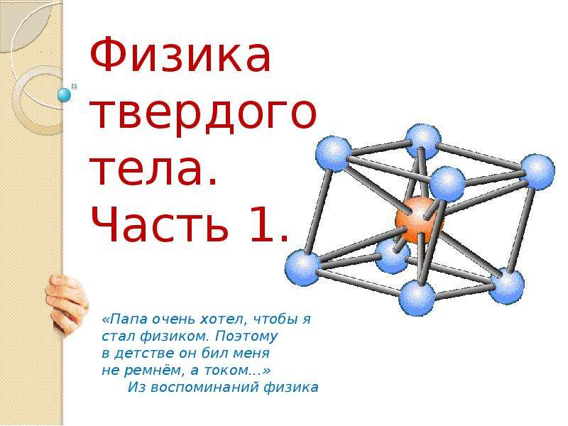 Физика твердого тела. Основы физики твердого тела ppt.