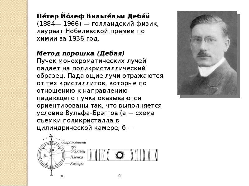 Физик твердого тела. Петер Йозеф Вильгельм Дебай. Открытия Дебая. Рентгеновская камера Дебая. Дебай.