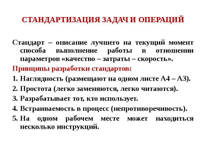 Выполнение стандартов. Задача стандартизация 5 с. Кто разрабатывает стандарт операции. Стандарт это наилучший способ выполнения. Стандартизированные задания это.