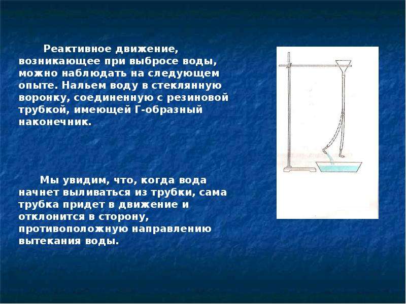 Возникнуть движение. Резиновый шланг реактивное движение. Реактивное движение вытекающей жидкости. Опыт по физике с резиновой трубкой и воронкой. Реактивное движение брантсбой.