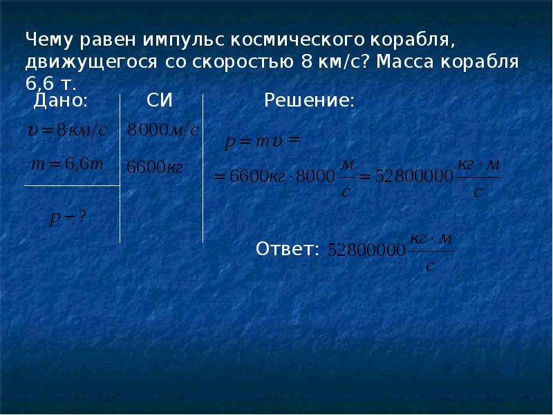 Тело массой 500г. Чему равен Импульс. Кг * м2 Импульс. Чему равен Импульс тела. Импульс кг м/с.