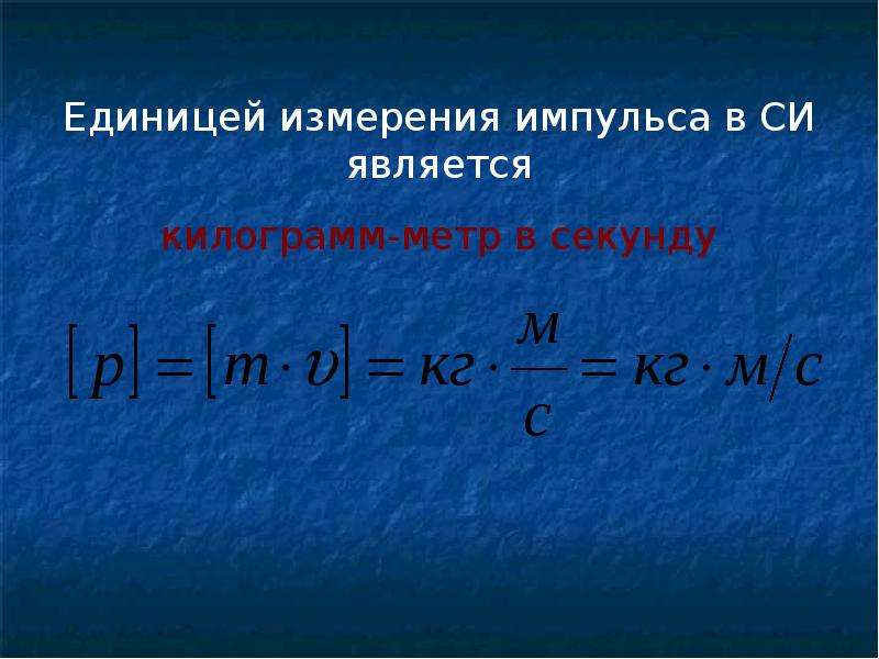 В чем измеряется момент. Импульс тела единица измерения. Единица измерения импульса силы в системе единиц си.. Единица импульса тела в си. Импульс тела единица измерения в си.