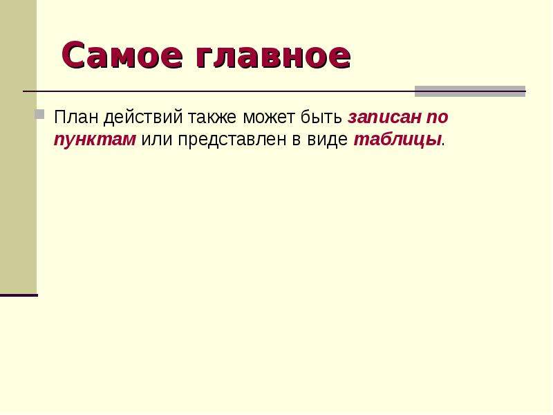 Также можно. План действий может быть. Главное план. План самое главное. План действий представляют в виде.