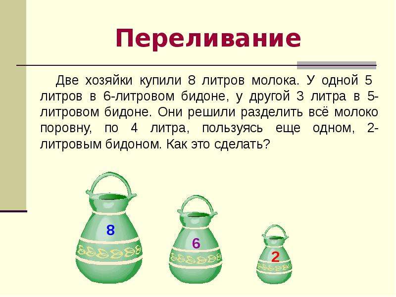 Есть два ведра 5 литров. Три задачи на переливание. Задача на переливание молока. Литр. Задачи на переливание. Задачи на переливание 1 класс.