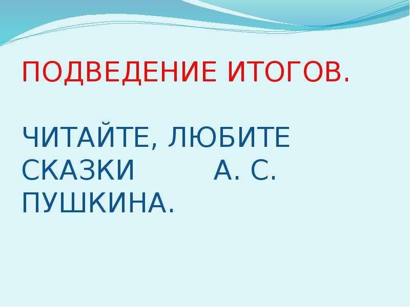 Подводя итоги читать