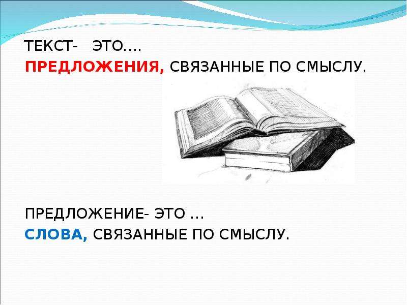 Предложения связанные по смыслу. Текст -это связанное по смыслу. Текст. Текст-это связанное по смыслу и грамматически высказывание. Текст это предложения связанные по смыслу.