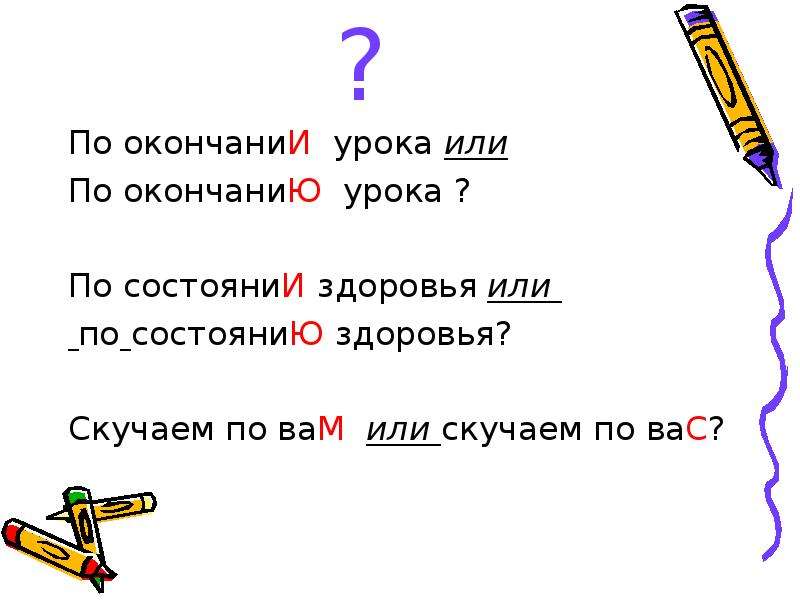 По завершении или по завершению. По окончании урока. По окончании или по окончанию. Скучаю по вам или по вас как правильно. По окончании или по окончанию занятий.