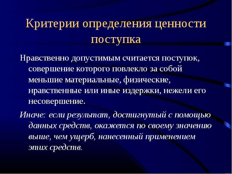 Определенные ценности. Нравственные ценности это определение. Критерии для определения ценности. Критерий это определение. Физическое и нравственное.