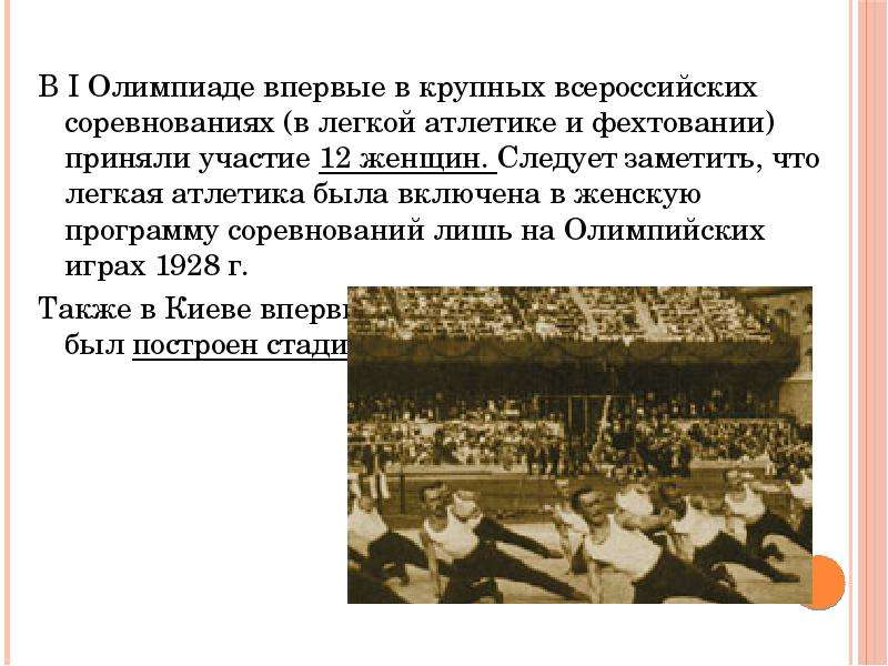 Впервые принимала участие. Российские олимпиады 1913 и 1914 годов. Первые современные игры олимпиады праздновались. Женщины впервые приняли участие в Олимпийских играх. Русские легкоатлеты впервые участвовали в Олимпийских играх в году.