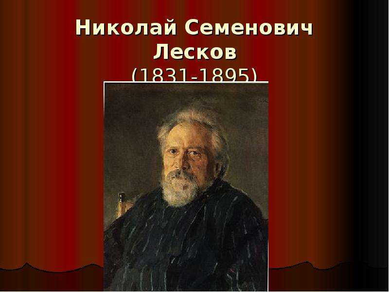 Лесков однодум краткое содержание. Лесков Однодум. Лесков 1831 4 февраля. Отец Лескова.
