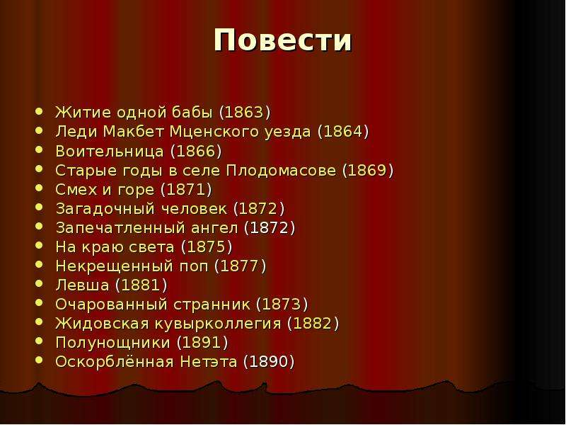 Этапы жизни и творчества лескова. Лесков произведения список. Список всех произведений Лескова. Романы Лескова список. План леди Макбет Мценского уезда.