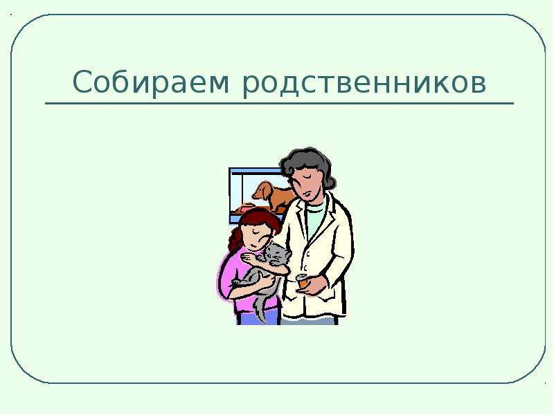 Родной собрать. Презентация на тему собираем родственников 2 класс Гармония. Собираем всех родичей.