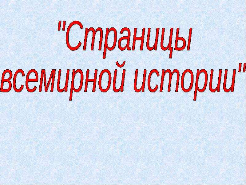 Проект страницы всемирной истории 4 класс окружающий мир