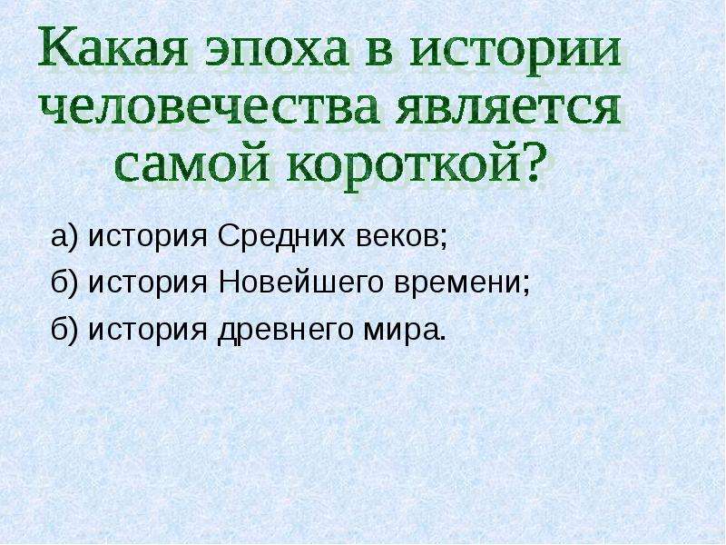 Какая история человечества является самой короткой